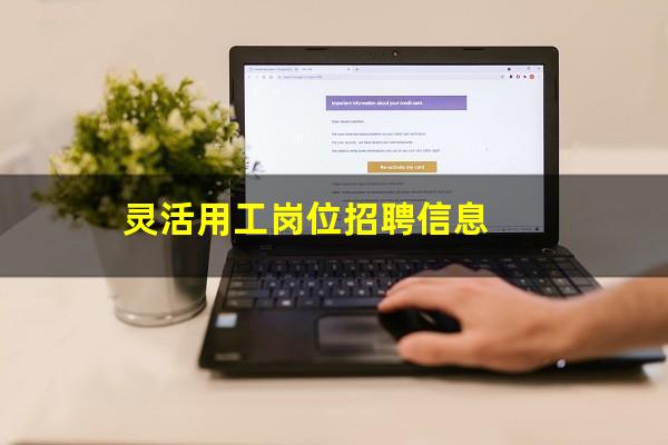 灵活用工岗位招聘信息
