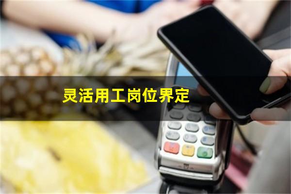 灵活用工岗位界定