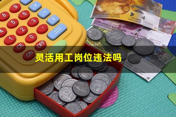灵活用工岗位违法吗