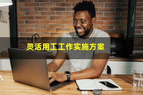 灵活用工工作实施方案