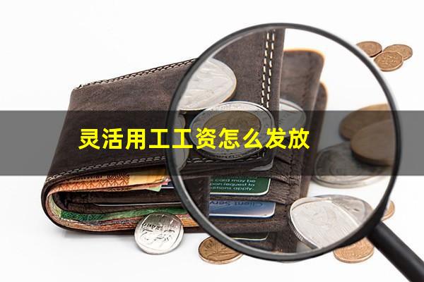 灵活用工工资怎么发放
