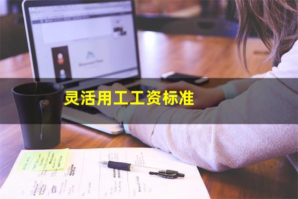 灵活用工工资标准