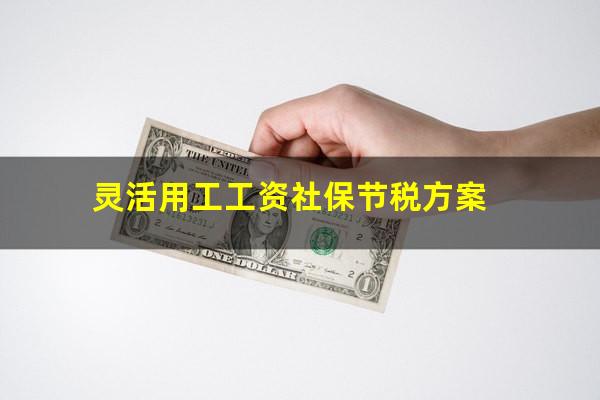 灵活用工工资社保节税方案