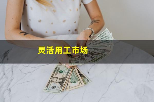 灵活用工市场