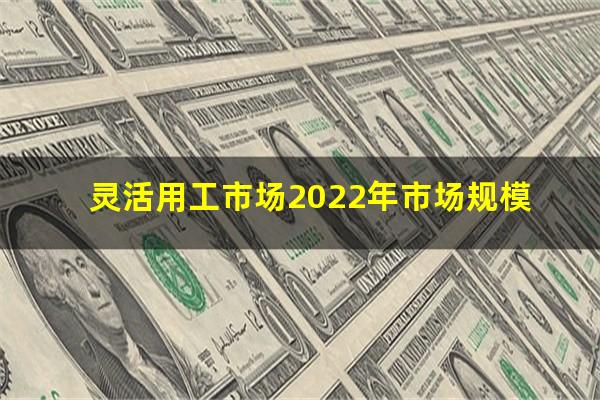 灵活用工市场2022年市场规模