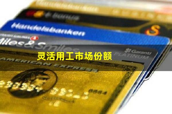 灵活用工市场份额