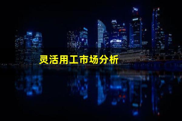 灵活用工市场分析