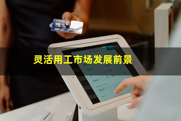 灵活用工市场发展前景
