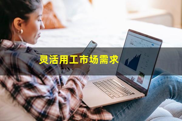 灵活用工市场需求