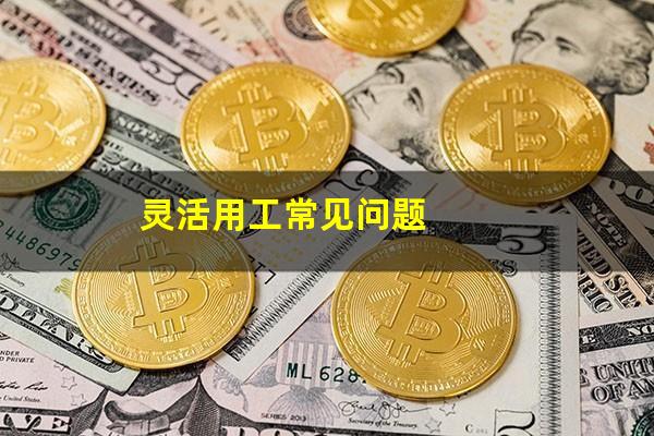 灵活用工常见问题