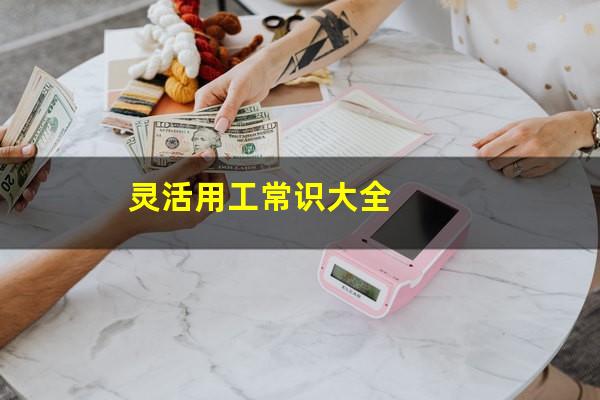 灵活用工常识大全