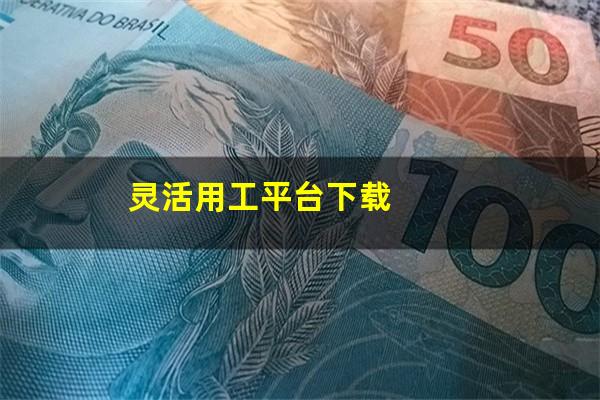 灵活用工平台下载