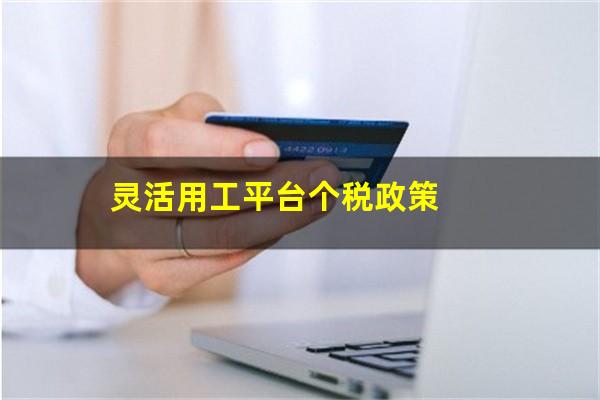 灵活用工平台个税政策