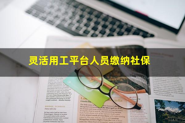 灵活用工平台人员缴纳社保