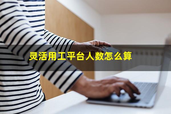 灵活用工平台人数怎么算