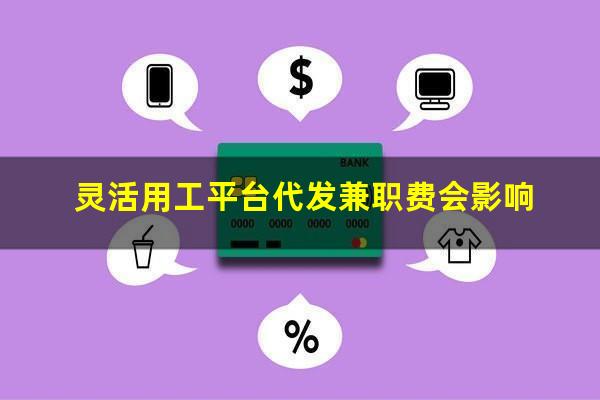 灵活用工平台代发兼职费会影响