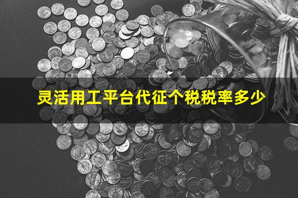 灵活用工平台代征个税税率多少