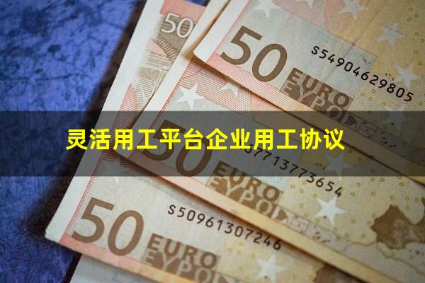 灵活用工平台企业用工协议