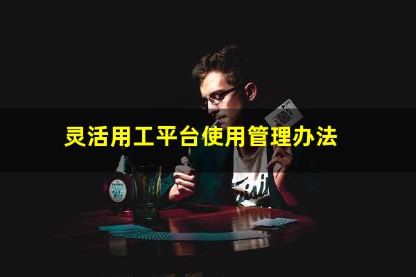 灵活用工平台使用管理办法