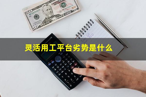 灵活用工平台劣势是什么