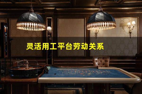 灵活用工平台劳动关系
