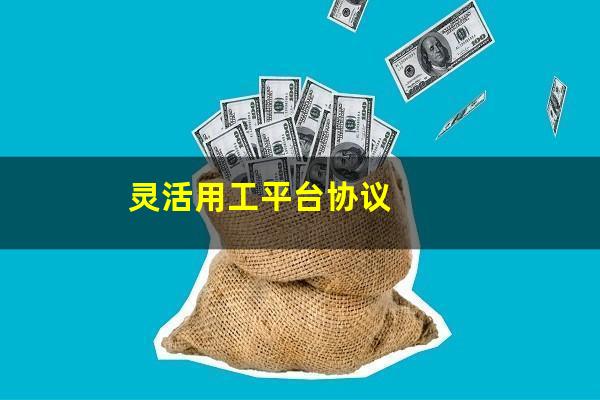 灵活用工平台协议