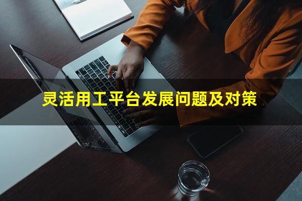 灵活用工平台发展问题及对策