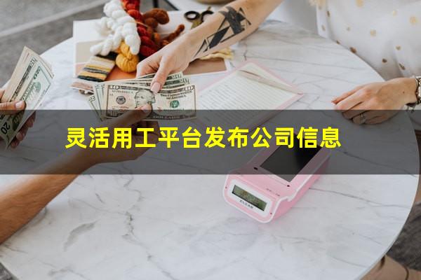 灵活用工平台发布公司信息