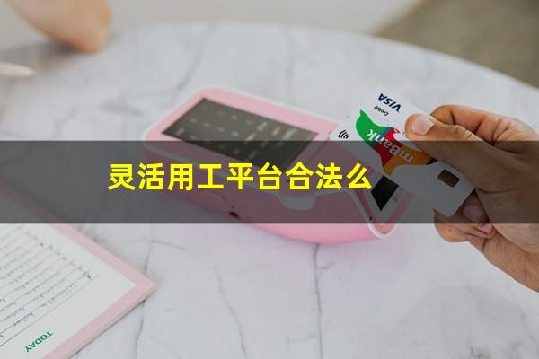 灵活用工平台合法么