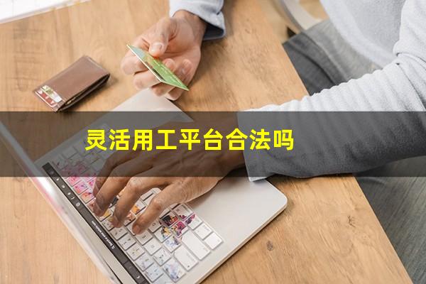 灵活用工平台合法吗