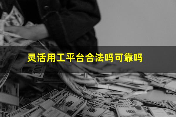 灵活用工平台合法吗可靠吗