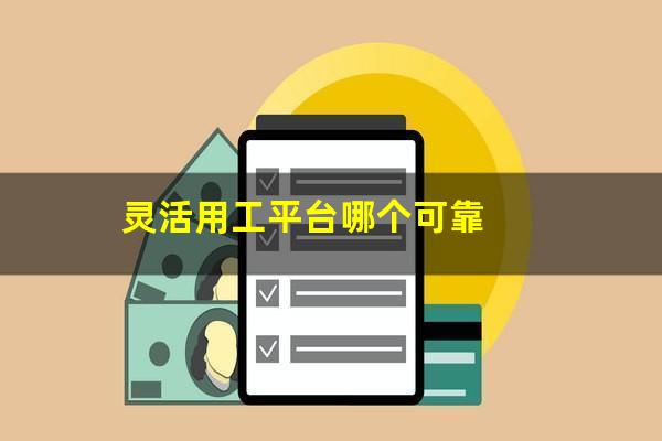 灵活用工平台哪个可靠