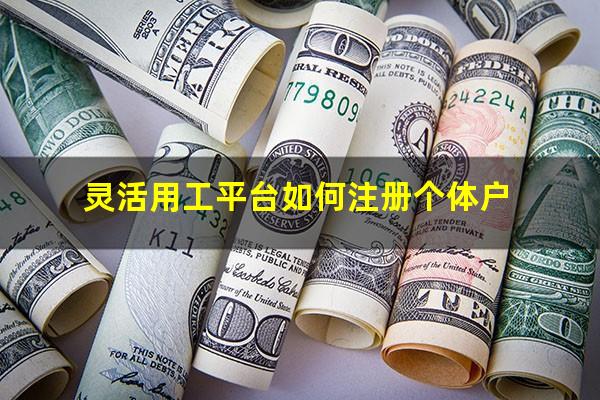 灵活用工平台如何注册个体户