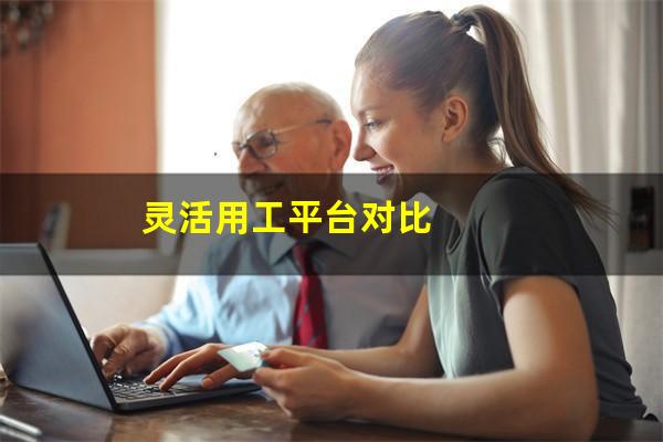 灵活用工平台对比