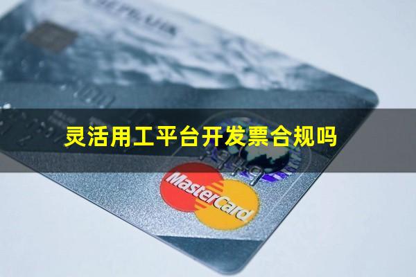 灵活用工平台开发票合规吗