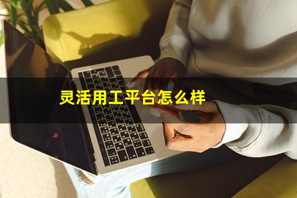 灵活用工平台怎么样