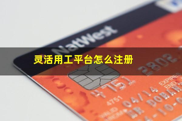 灵活用工平台怎么注册