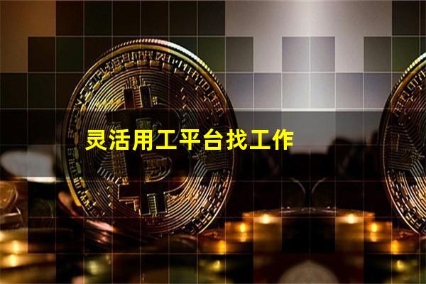 灵活用工平台找工作