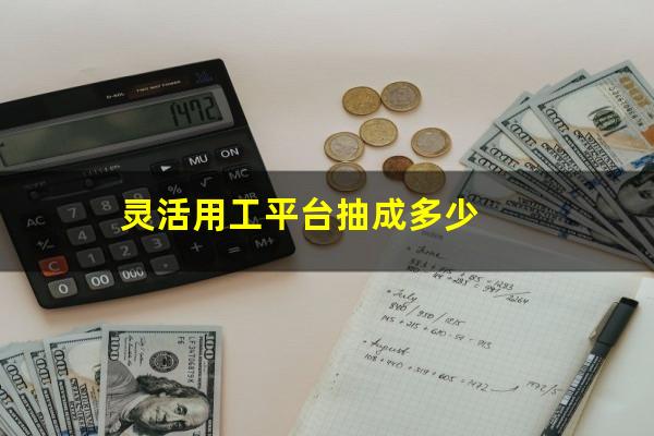灵活用工平台抽成多少