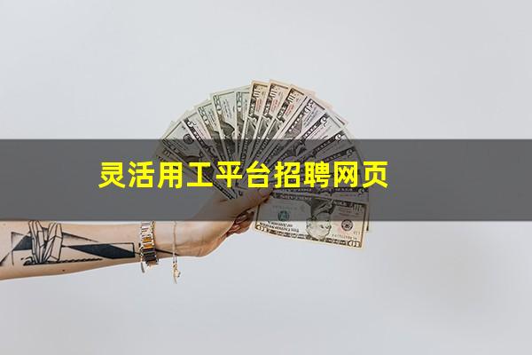 灵活用工平台招聘网页