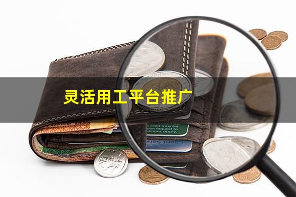 灵活用工平台推广