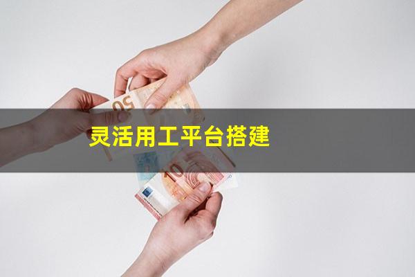 灵活用工平台搭建
