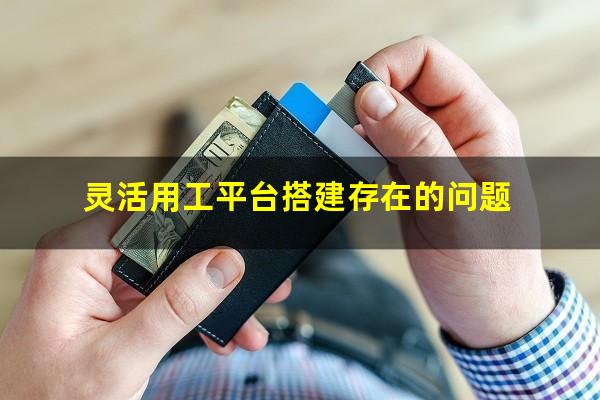 灵活用工平台搭建存在的问题