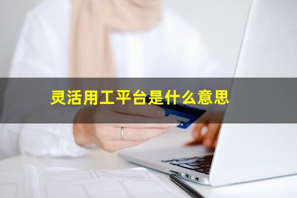 灵活用工平台是什么意思