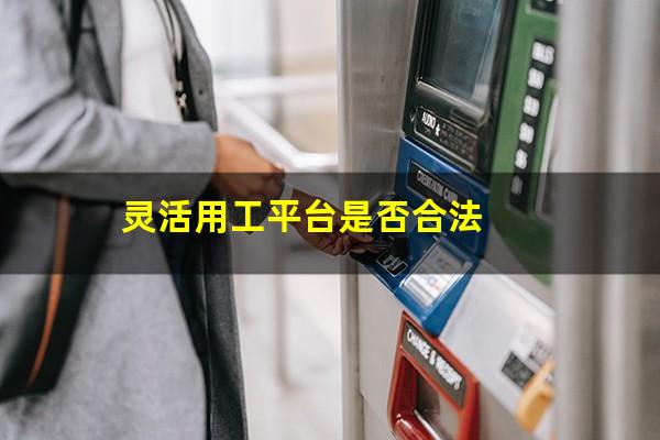 灵活用工平台是否合法