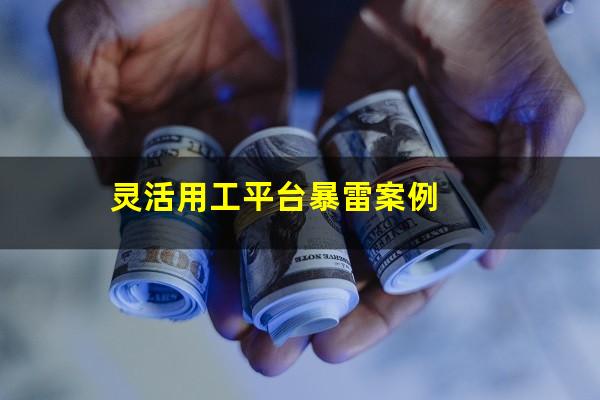 灵活用工平台暴雷案例