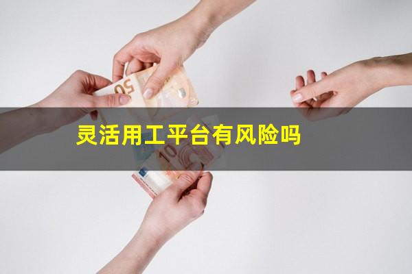 灵活用工平台有风险吗