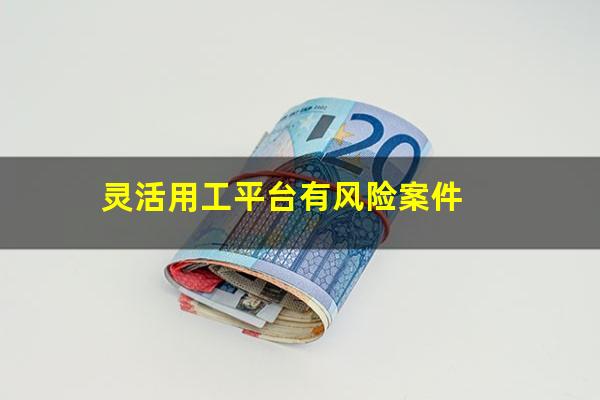 灵活用工平台有风险案件