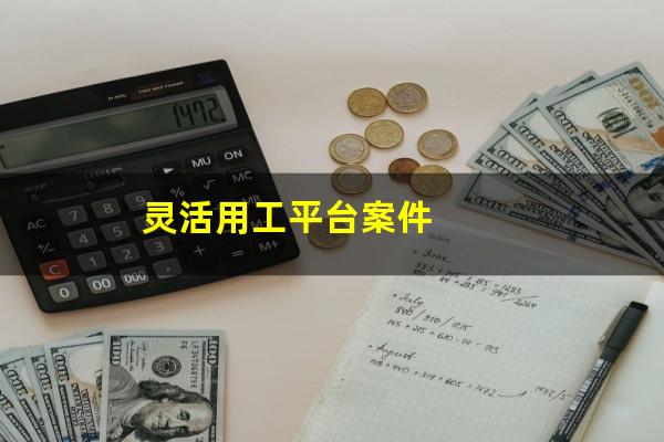 灵活用工平台案件