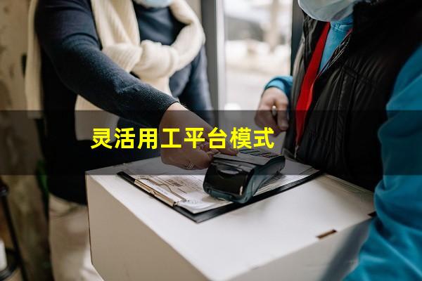 灵活用工平台模式